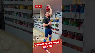 Жим гири 32 кг на онлайн кубке мира WAKSC #kettlebell #гиревойспорт #idkettlebell