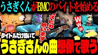 【ストグラ/GTA5】うさぎくんBMCでバイト！うさぎさんの曲をイメージだけで歌う！ALLINノーリミMOZUにボコされる【ズズ/バル子/フルコン/宙星ぱる/ゆふな/ストグラGBC】#ストグラ