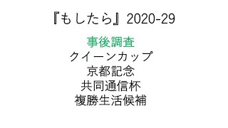 『もしたら』事後調査【クイーンカップ・京都記念・共同通信杯】2020-29