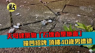 【點新聞】天母建築物「石塊直墜地面」撞凹招牌　頂樓40歲男遭逮