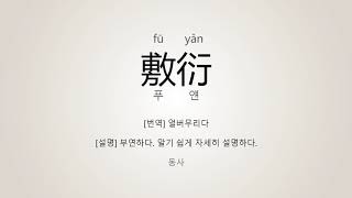 敷衍 발음 : 敷衍(얼버무리다) 표준 중국어 발음/읽기