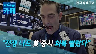 전쟁 리스크, 완전 해소된 걸까?…과거로 읽는 美 증시/[김보미의 뉴스카페]/한국경제TV뉴스