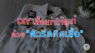 DIY เสื้อเก่าให้ดูเก๋ ด้วยตัวรีดติดเสื้อ