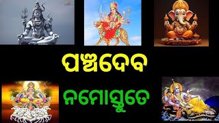 ଆସନ୍ତୁ ଶୁଣିବା ପଞ୍ଚଦେବ ମନ୍ତ୍ର//panchadev mantra