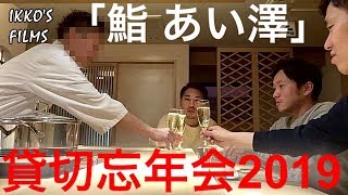 「鮨 あい澤」にて貸切忘年会2019 「毎年恒例の貸切忘年会で一人大遅刻で結局下ネタまき散らす」