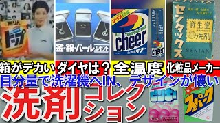 【昭和の想い出】懐かしい昭和の「洗剤コレクション」 買い物で両手がふさがったあの頃 分量お構いなしなアバウト洗濯 アクロン ニュービーズ プラス トップなど