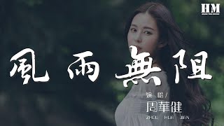 周華健 - 風雨無阻『提着昨日種種千辛萬苦』【動態歌詞Lyrics】