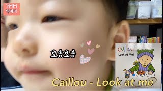 [영마마][YMM] caillou, Look at me! - Fabien Savary 까이유시리즈 까이유보드북 엄마와 함께 책읽기, 책육아 영상