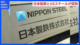 日本製鉄とUSスチール、バイデン大統領を提訴！買収計画の行方は？ | WDI SAISOKU NEWS #日本製鉄 #USスチール #バイデン大統領 #禁止命令