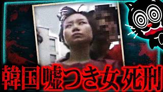 【韓国】6歳女児殺害の犯人の人生が闇深…嘘に嘘を重ね死刑になった女
