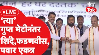 Eknath Shinde Live : कोपरगावात शासन आपल्या दारी, शिंदे, फडणवीस, पवारांची उपस्थिती| Kopargaon