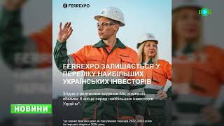 Ferrexpo знову потрапила до переліку найбільших інвесторів в українську економіку