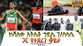 ከሻለቃ አትሌት ኃይሌ ገ/ስላሴ ጋር የተደረገ ቆይታ  @ethiopiareporter