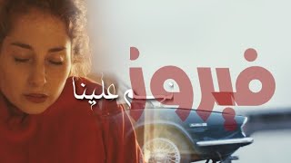 Fairuz - Nassam Alayna El Hawa (Clip) / فيروز - نسّم علينا الهوى