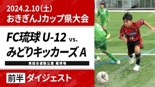 FC琉球U-12 vs.みどりキッカーズA｜2024.2.10 前半【おきぎんJカップ OFA第46回沖縄県ジュニアサッカー(U-12)大会】