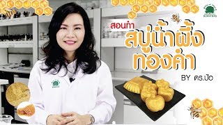 ทำสบู่ สอนวิธีทำสบู่ แจกสูตรสบู่ล้างหน้า น้ำผึ้งทองคำ ใช้เอง-ขายส่ง ขายปลีก ได้เลย