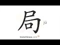 How to write 局 (jú) – bureau – stroke order, radical, examples and spoken audio