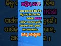 ଅପ୍ରିୟ ସତ୍ୟ inspirejone motivation viralshort trendingshorts shortsfeed ନୀତିଶିକ୍ଷା