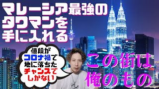 マレーシアの高級タワマンが凄すぎる。敷地内にゴルフ場!?セレブな部屋を大公開。