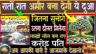 रातों रात अमीर बना देगी ये दुआ 🤲💵 लाखों लोग बन गए करोड़ पति 💵😱 अब आपकी बारी है ❤️ Eps 647) #wazifa