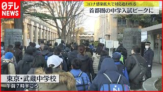 【中学入試ピーク】新型コロナ感染拡大の中…東京・神奈川で私立中学の入試始まる