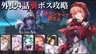 【アナデン】星5ノーナで外史4裏ボス攻略【Another Eden】