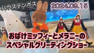 ハウステンボス🎃おばけミッフィーとメラニーのスペシャルグリーティングショー🎃2024.09.15