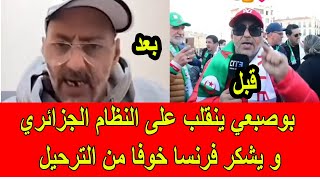 بوصبعي ينقلب على النظام الجزائري و يشكر في فرنسا خوفا من الاعتقال و الترحيل