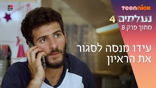 נעלמים 4: עידו מנסה לסגור את הראיון | מתוך פרק 8 | טין ניק