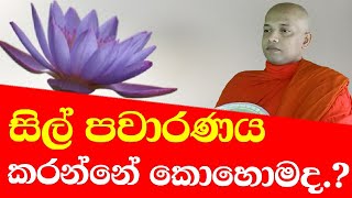 සිල්  පවාරණය කරන්නෙ කොහොමද | sil pawaranaya karana akaraya...(ධර්ම සාකච්ඡා )...wenayika tv