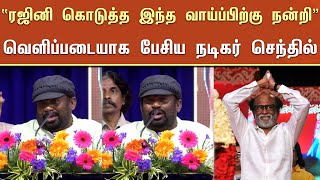 “ரஜினி கொடுத்த இந்த வாய்ப்பிற்கு மிகவும் நன்றி” வெளிப்படையாக பேசிய நடிகர் செந்தில் – Senthil Speech