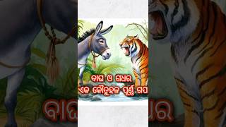 ବାଘ ଓ ଗଧର ଏକ କୌତୁହଳ ପୁର୍ଣ୍ଣ ଗପ। Tiger \u0026 Donkey Interesting Story #tiger #donkey #story #cartoon