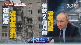 【20220524 TVBS十點不一樣LIVE】頓巴斯遭俄軍重創  普欽2個月前躲過暗殺