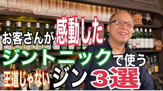 ジントニックで感動する、王道じゃないジン３選！！