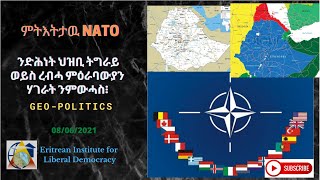 Geo-Politics: ምትእትታዉ NATO(?) ንድሕነት ህዝቢ ትግራይ ወይስ ረብሓ ምዕራባውያን ሃገራት ንምውሓስ፧