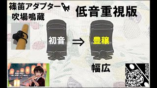 篠笛 アダプター 吹場鳴蔵 低音重視版 豊穣