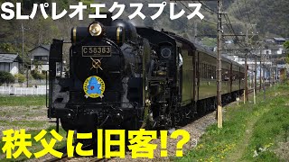 【秩父鉄道】秩父鉄道で25年ぶりに復活したSLパレオエクスプレスと旧型客車