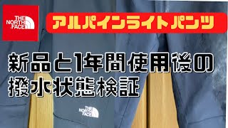 新品と1年間使用後の撥水状態の違い検証！ノースフェイス 『アルパインライトパンツ』