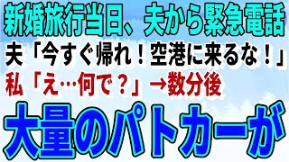 【スカッとする話】新婚旅行当日、空港にいる夫から電話「今すぐ帰れ！絶対に来るな！」私「え？」→数分後、空港に警察を呼んで大騒ぎに…