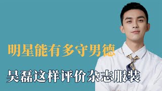 明星能有多守男德，吴磊是这样评价杂志服装，田雨给倪妮披上外套