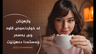 وازھێنان لە خواردنەوەی قاوە چی بەسەر جەستەدا دەھێنێت