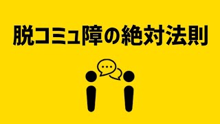 【脱コミュ障の絶対法則】〜初対面の人と会話を盛り上げるためには〜