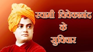 स्वामी विवेकानंद के 20 कोट्स, जो बदल देगी जिन्दगी | Swami Vivekananda Quotes in Hindi #hindiquotes