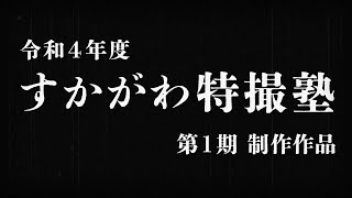 【すかがわ特撮塾】『魂の叫び ヨロイガー』＋メイキング映像