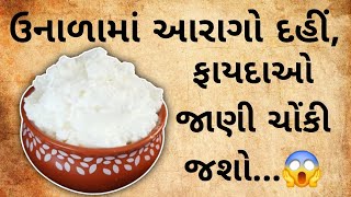 ઉનાળામાં આરોગ દહીં, ફાયદાઓ જાણી ચોકી જશો | Gujarati viral video