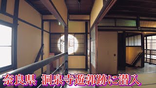 奈良県　洞泉寺遊郭跡に潜入　Infiltrate the ruins of Tosenji red-light district in Nara Prefecture  2023.4.20