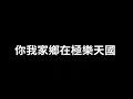 練唱版 梓里【憲樂錄音室】 活佛老師慈悲訓 語寄：梓里 調寄：家鄉【道歌】【動態歌詞lyrics】