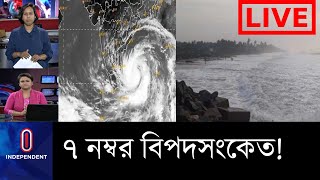 ধেয়ে আসছে আমফান, মোংলা- পায়রায় ৭ ও চট্টগ্রামে ৬ নম্বর বিপদসংকেত।। Amphan