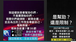 2023年7月14日新眼光讀經：是幫助？還是限制？