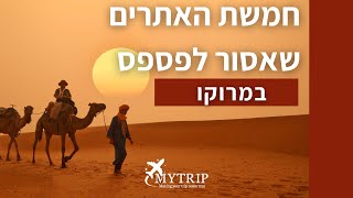 טיול למרוקו - 5 האתרים שאסור לפספס